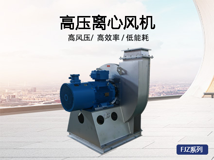 高壓離心風機